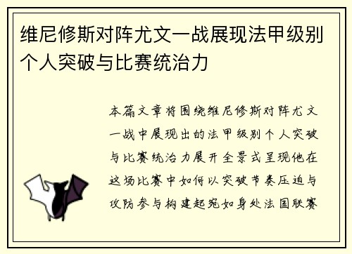 维尼修斯对阵尤文一战展现法甲级别个人突破与比赛统治力 维尼修斯对阵尤文一战展现法甲级别个人突破与比赛统治力