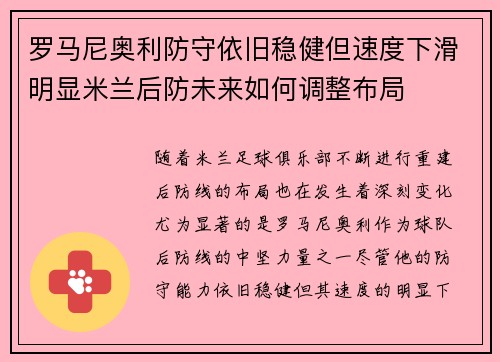 罗马尼奥利防守依旧稳健但速度下滑明显米兰后防未来如何调整布局 罗马尼奥利防守依旧稳健但速度下滑明显米兰后防未来如何调整布局