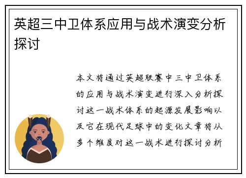 英超三中卫体系应用与战术演变分析探讨 英超三中卫体系应用与战术演变分析探讨