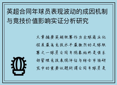 英超合同年球员表现波动的成因机制与竞技价值影响实证分析研究 英超合同年球员表现波动的成因机制与竞技价值影响实证分析研究