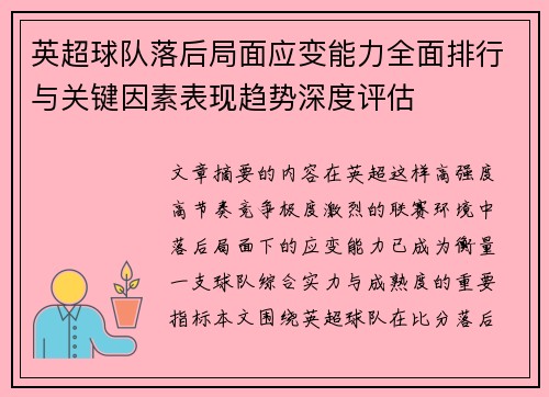 英超球队落后局面应变能力全面排行与关键因素表现趋势深度评估
