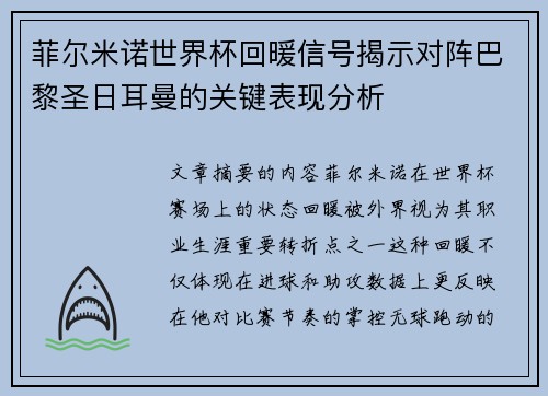 菲尔米诺世界杯回暖信号揭示对阵巴黎圣日耳曼的关键表现分析