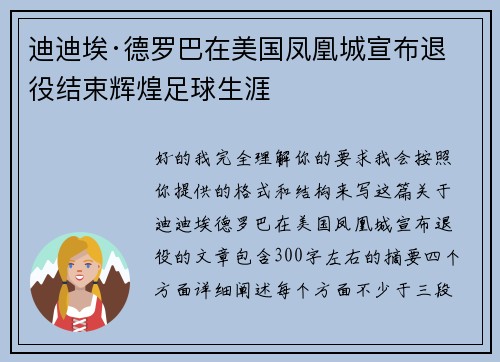 迪迪埃·德罗巴在美国凤凰城宣布退役结束辉煌足球生涯