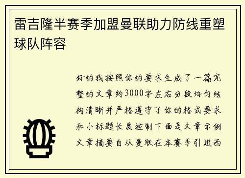 雷吉隆半赛季加盟曼联助力防线重塑球队阵容