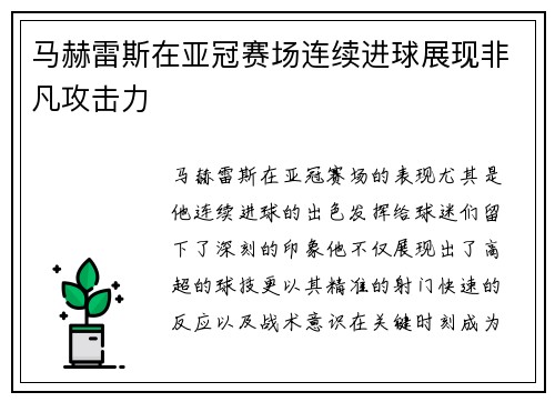 马赫雷斯在亚冠赛场连续进球展现非凡攻击力