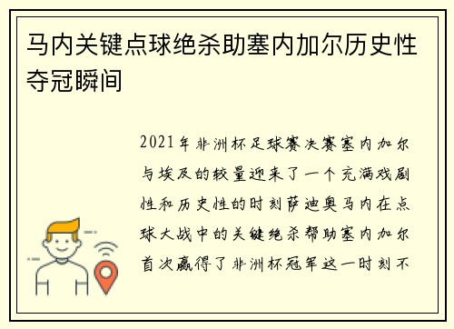 马内关键点球绝杀助塞内加尔历史性夺冠瞬间