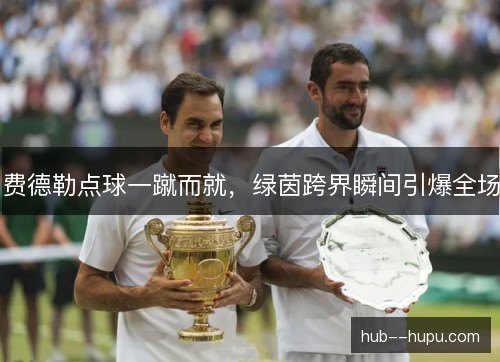 费德勒点球一蹴而就，绿茵跨界瞬间引爆全场