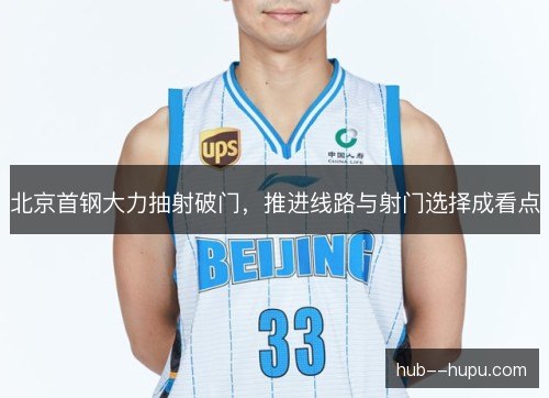 北京首钢大力抽射破门，推进线路与射门选择成看点