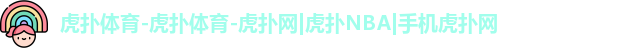 虎扑体育-虎扑体育-虎扑网|虎扑NBA|手机虎扑网